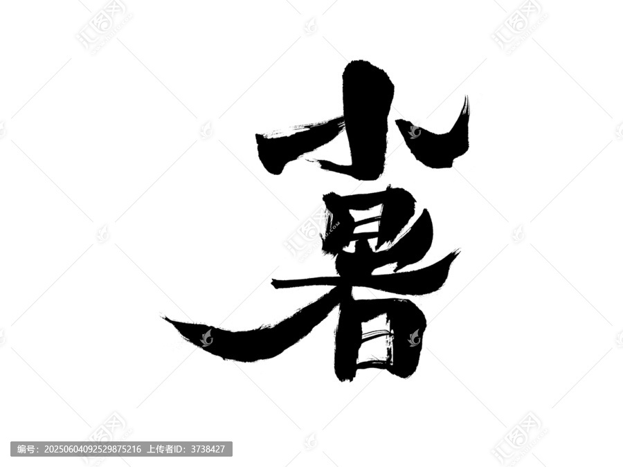 手寫(xiě)毛筆字小暑