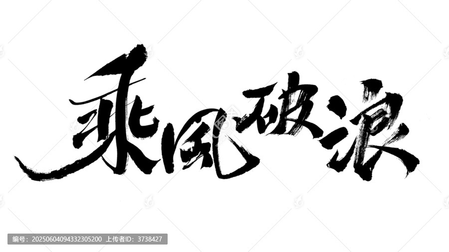 乘風(fēng)破浪書法藝術(shù)字