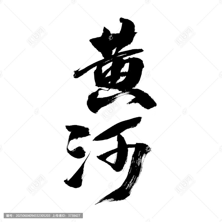 毛筆書法字
