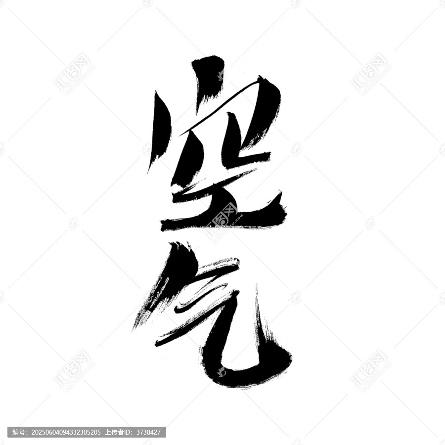 書法字體