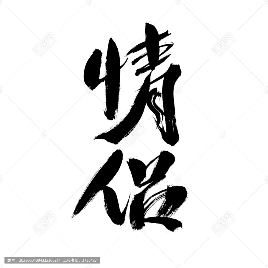 情侶主題毛筆書法藝術(shù)字