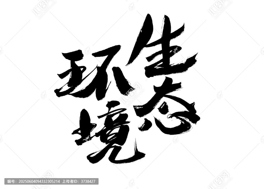 生態(tài)環(huán)境毛筆書法字體