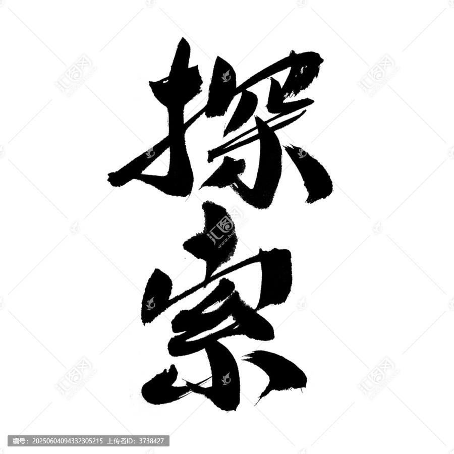 書法字體之探索二字