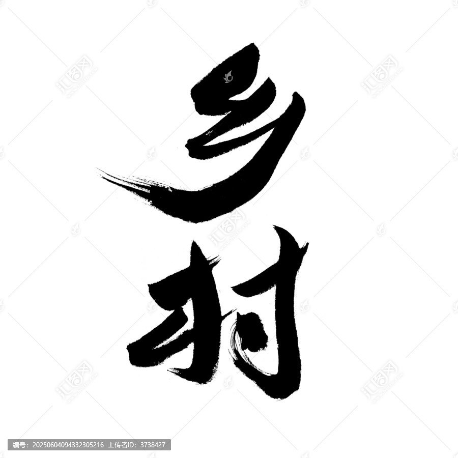 鄉(xiāng)村二字毛筆書(shū)法字體