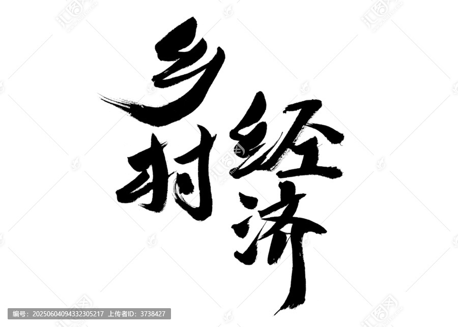 鄉(xiāng)村經(jīng)濟(jì)毛筆書法字體