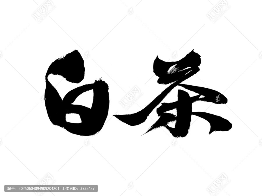 書法字體之白茶二字