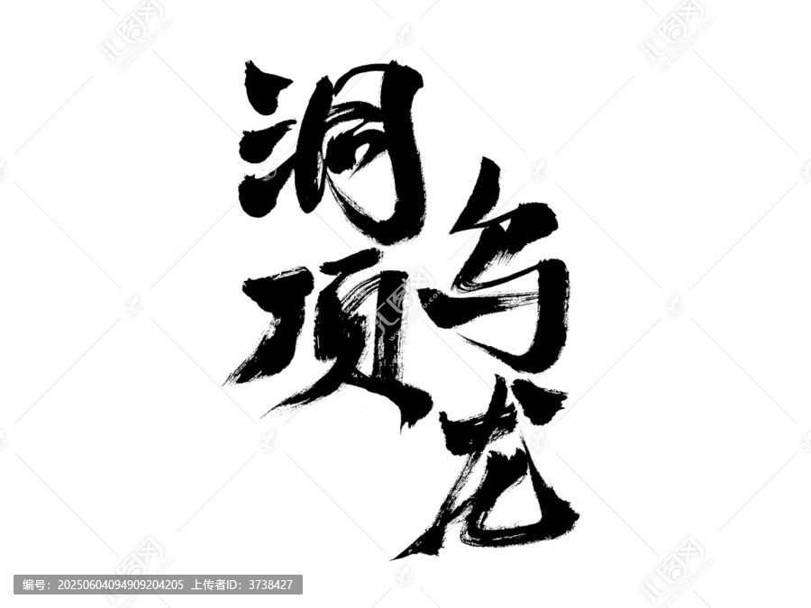 洞頂烏龍書法藝術(shù)字
