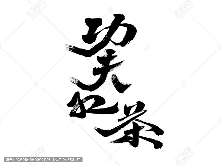 毛筆書寫的功夫紅茶