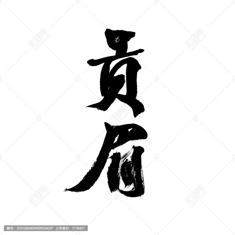 書法字體