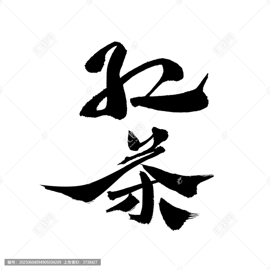 手寫書法字體