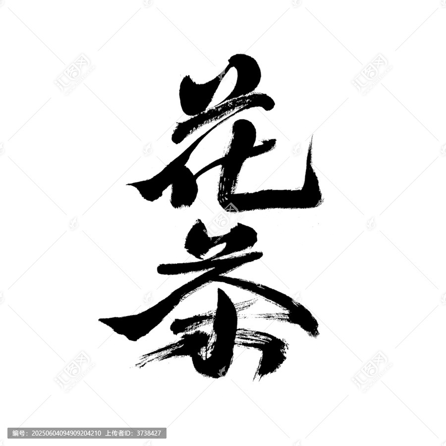 毛筆書寫的花茶二字