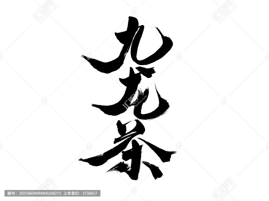 九龍茶毛筆書法字體