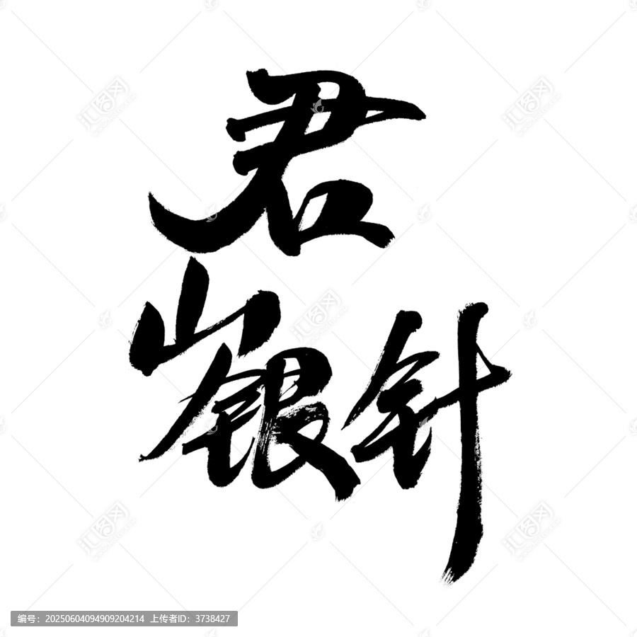 書法字體之君山銀針