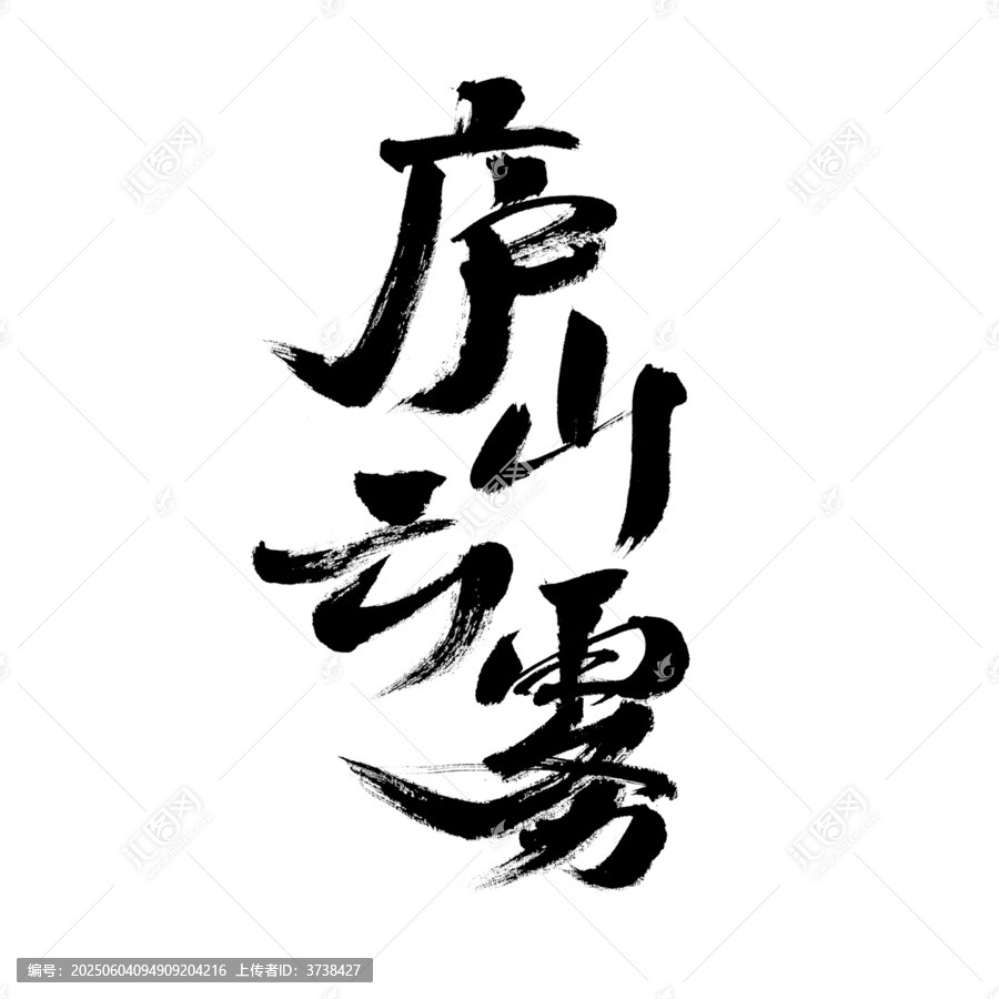 書法字體