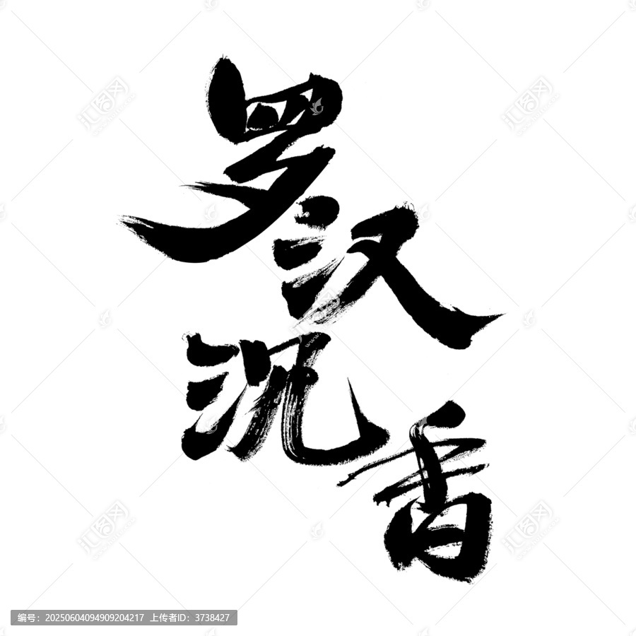 書法藝術(shù)之羅漢沉香