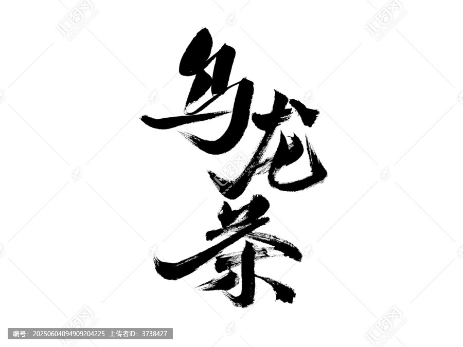 烏龍茶書法藝術(shù)字
