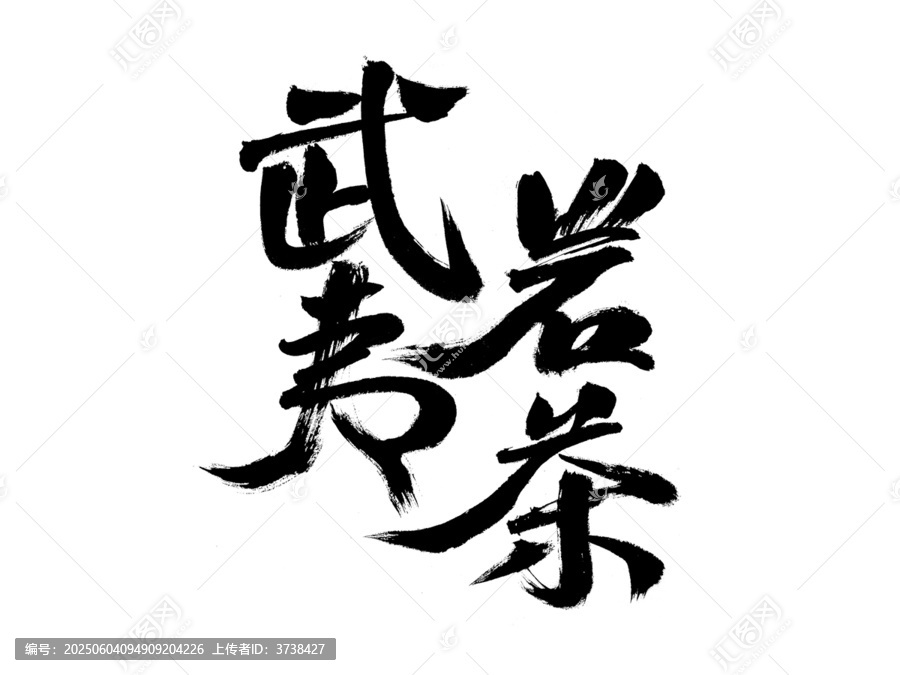 手寫武夷巖茶書法字體