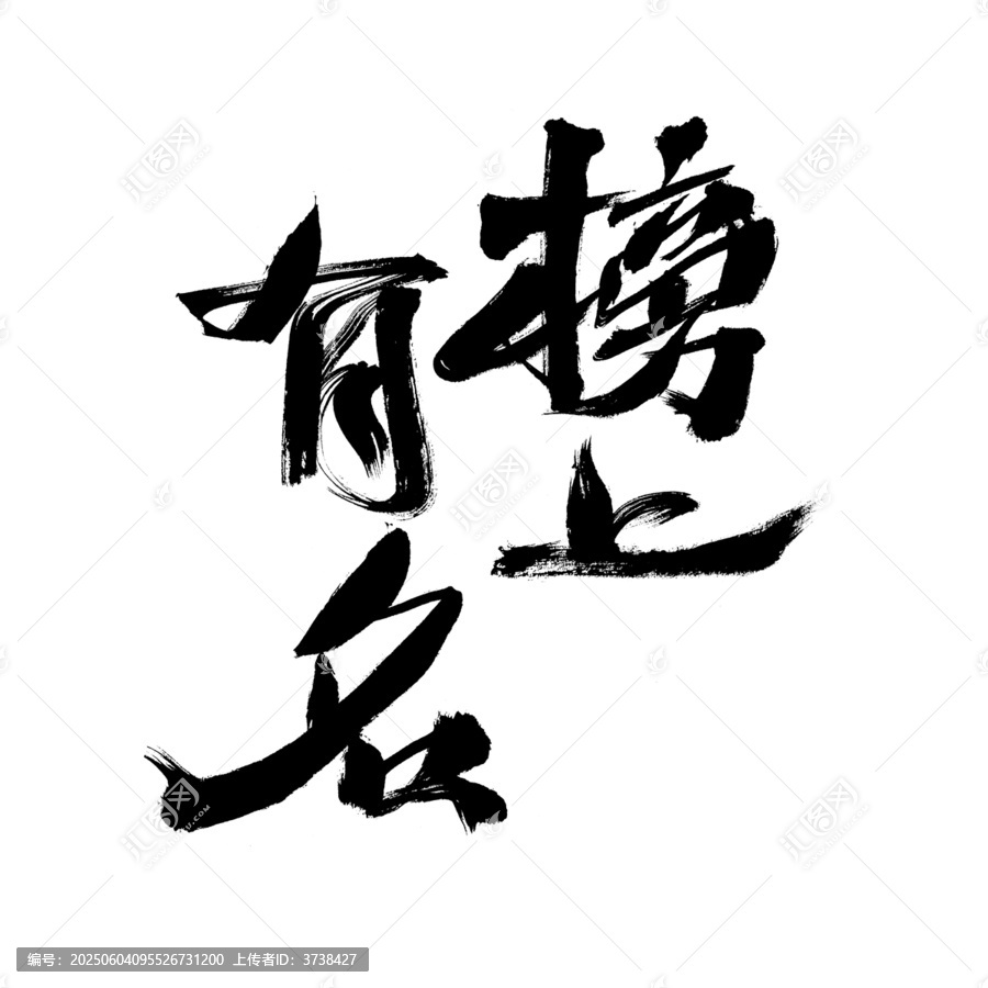 書法字體之榜上有名
