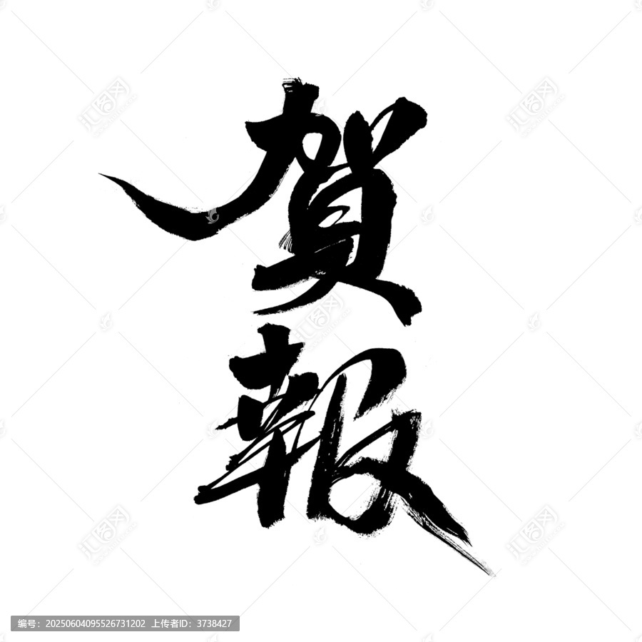 賀報書法藝術(shù)字體