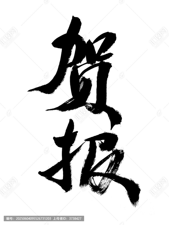 手寫毛筆字賀報(bào)