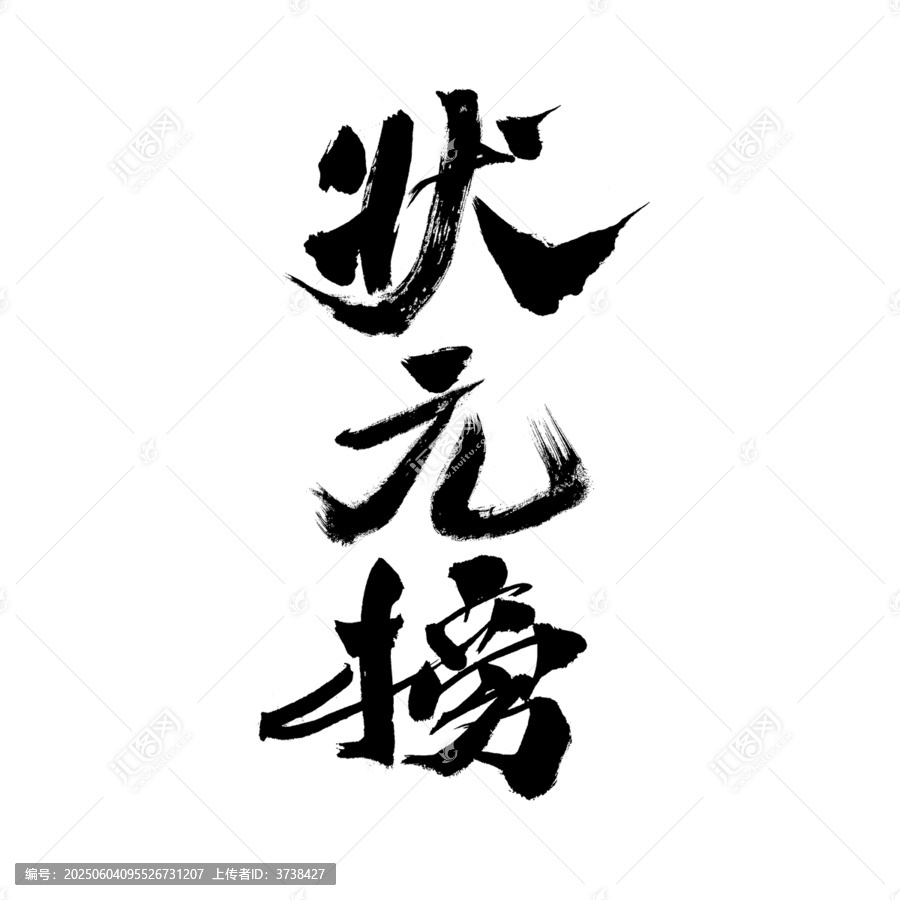 手寫毛筆字狀元榜