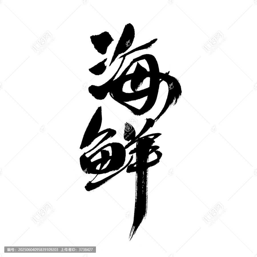 海鮮書法藝術(shù)字體