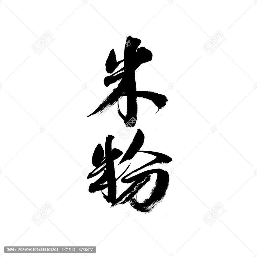 書法字體之米粉二字