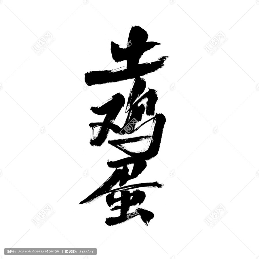 手寫土雞蛋書法字體