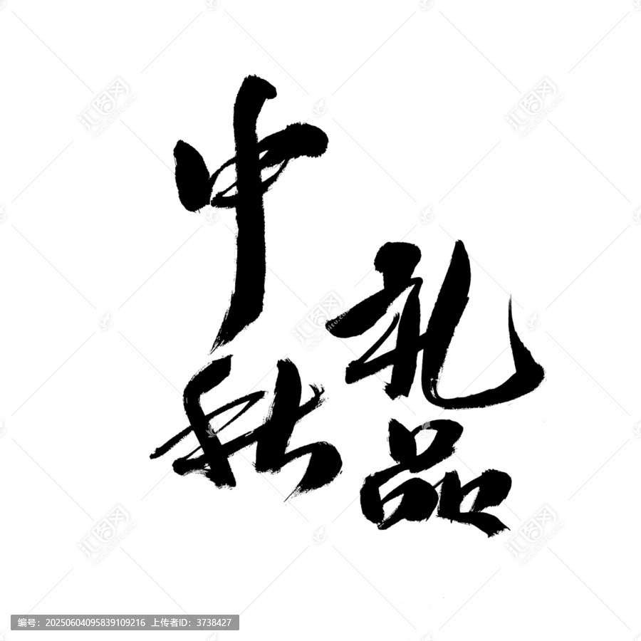 中秋禮品書法藝術(shù)字