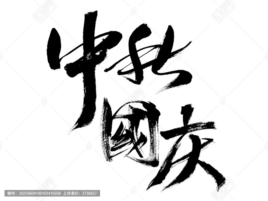 中秋國(guó)慶毛筆書法藝術(shù)字