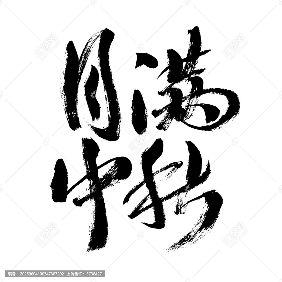 中秋月滿(mǎn)毛筆書(shū)法字