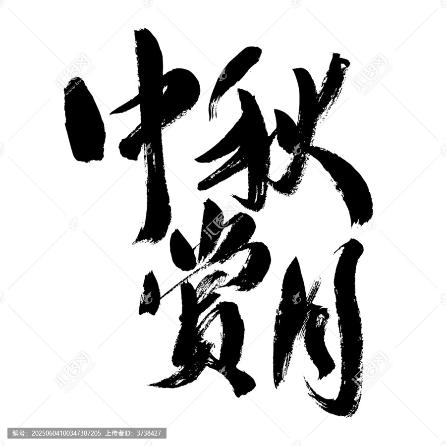 中秋賞月書法藝術字
