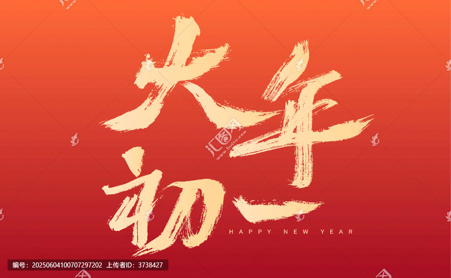 大年初一新年書法藝術(shù)圖