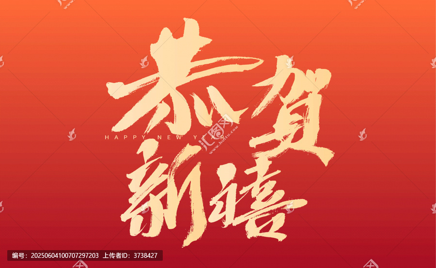 恭賀新禧新年書法字體圖