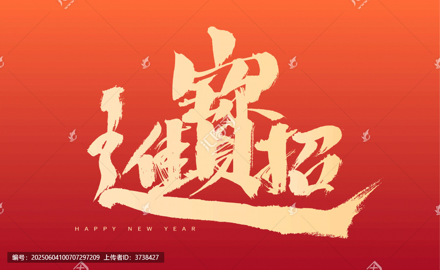 新年手寫風(fēng)招財進寶字體