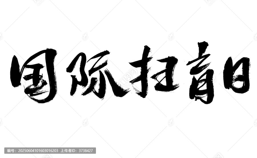 國際掃盲日毛筆書法字