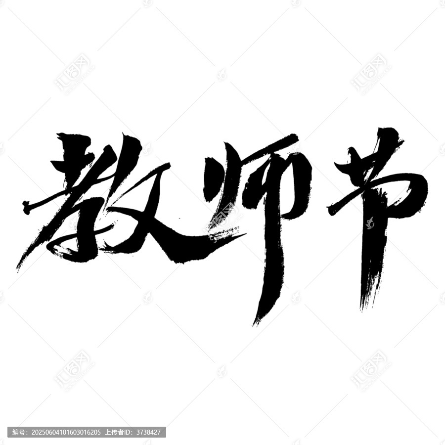 毛筆書(shū)寫的教師節(jié)文字
