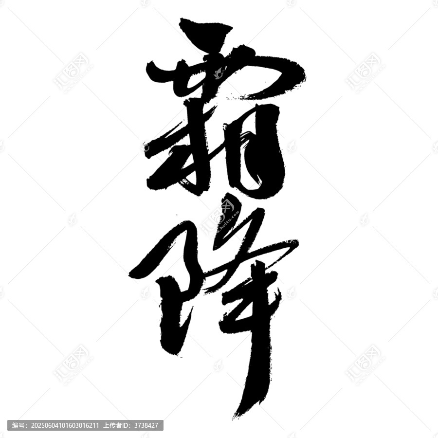 霸氣手寫書法霸降