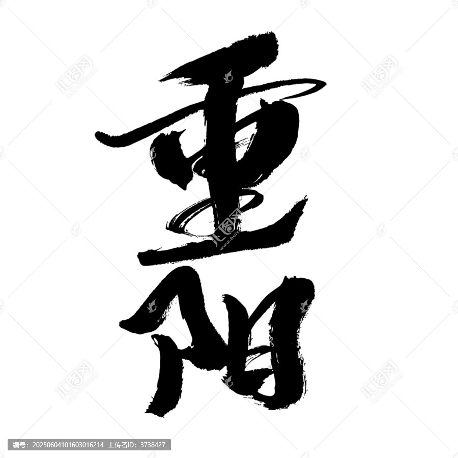 重陽書法字體素材