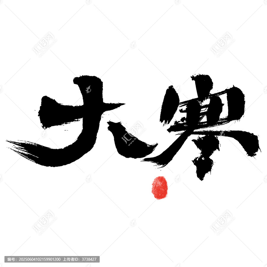 大寒節(jié)氣毛筆書法藝術(shù)字