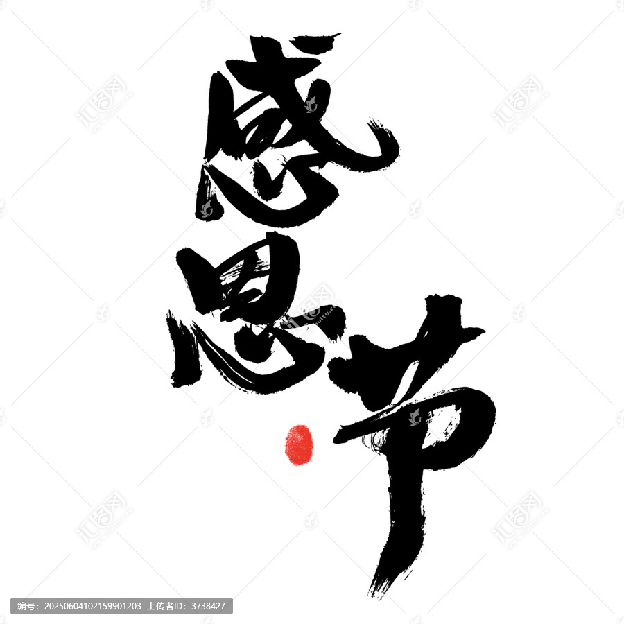 毛筆書寫的感恩節(jié)藝術(shù)字