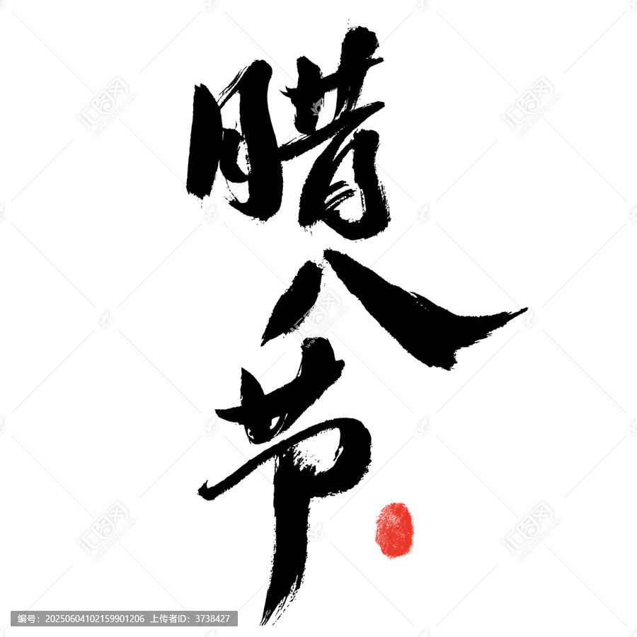 手寫臘八節(jié)書法藝術(shù)字