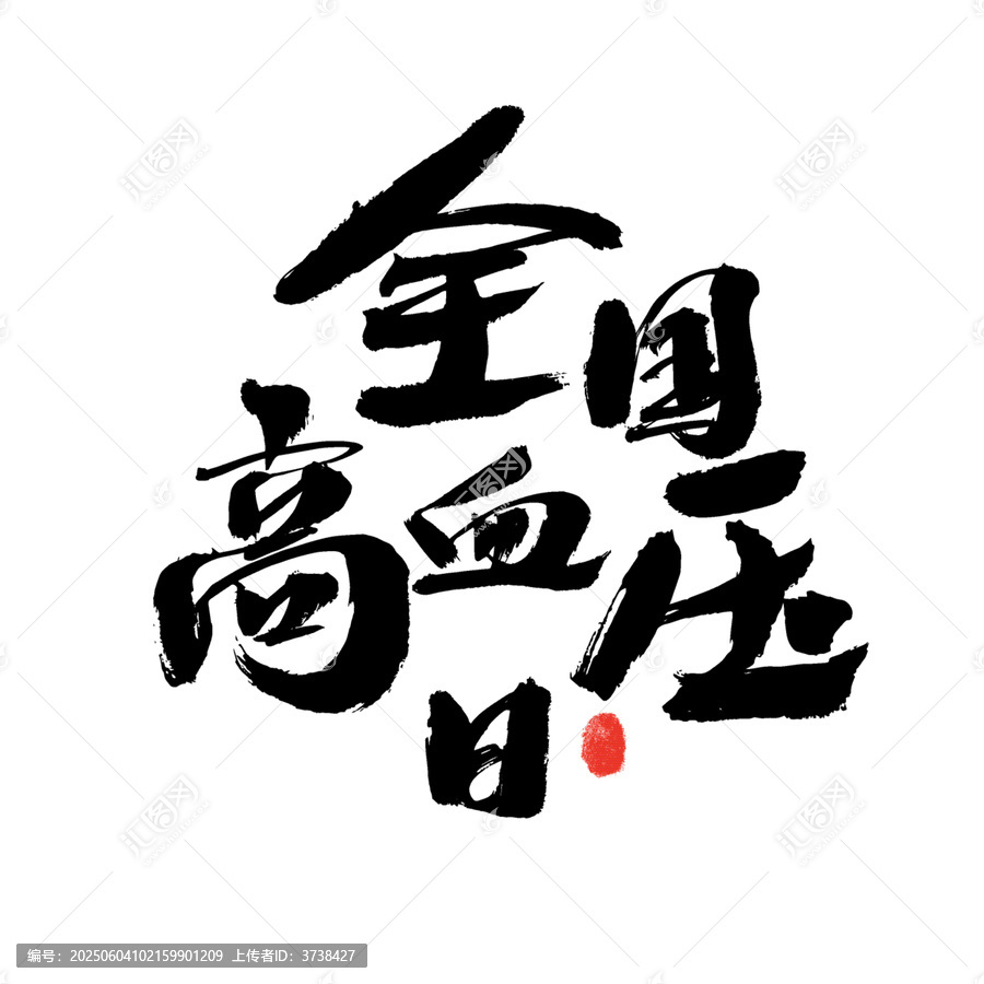 全國(guó)高血壓日書法藝術(shù)字