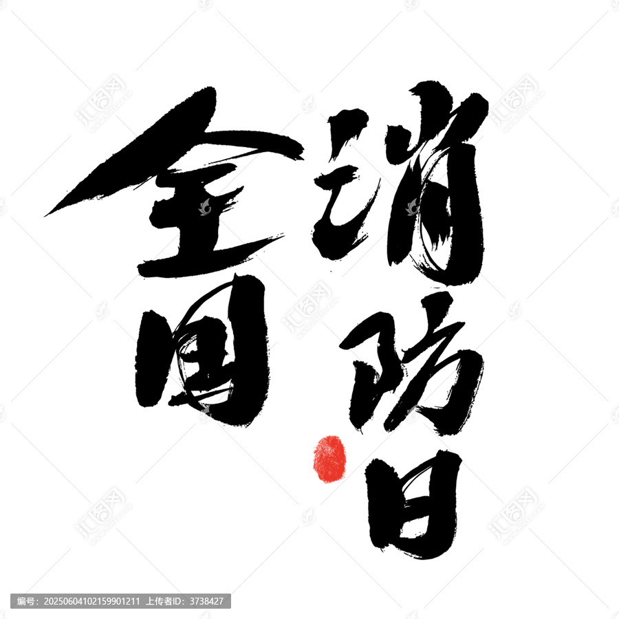 全國(guó)消防日書法藝術(shù)字