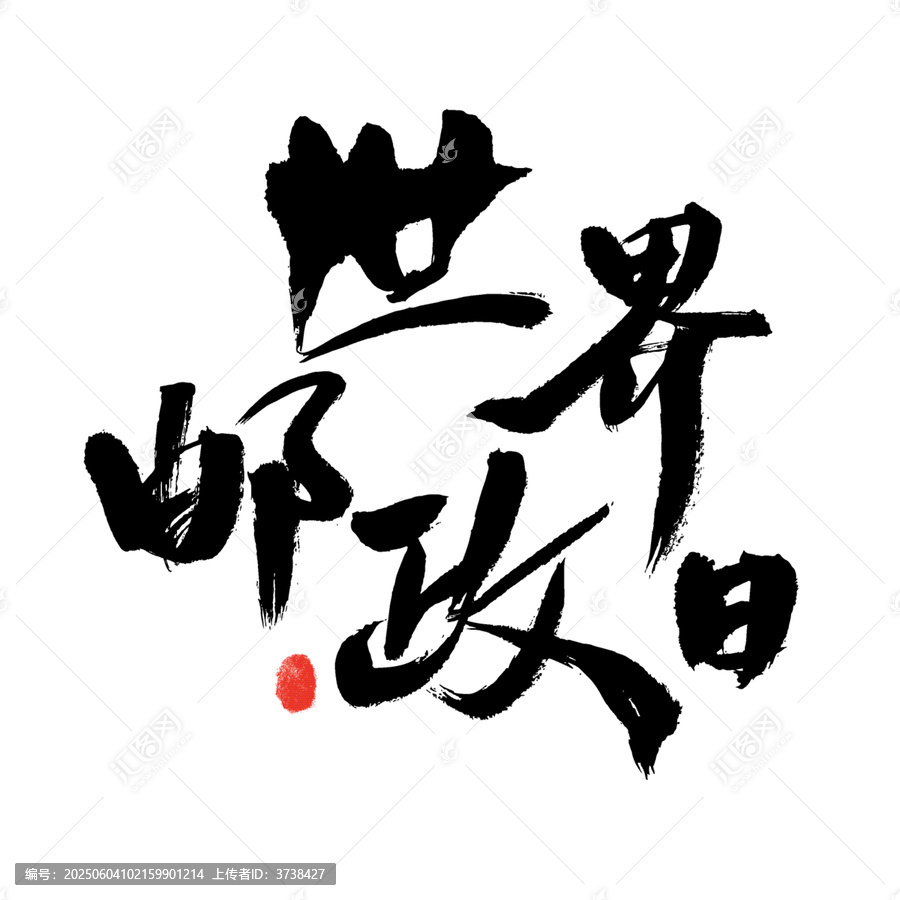 世界郵政日毛筆書法字