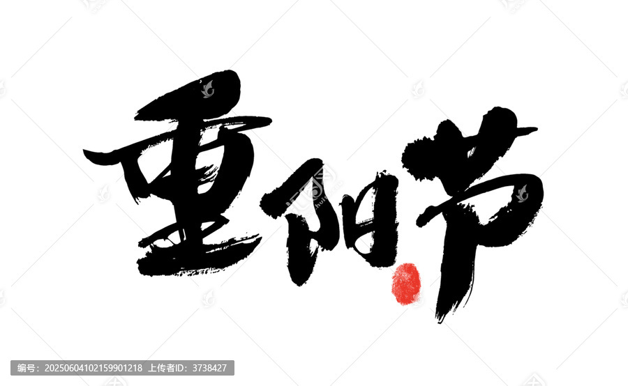 重陽節(jié)毛筆書法藝術(shù)字
