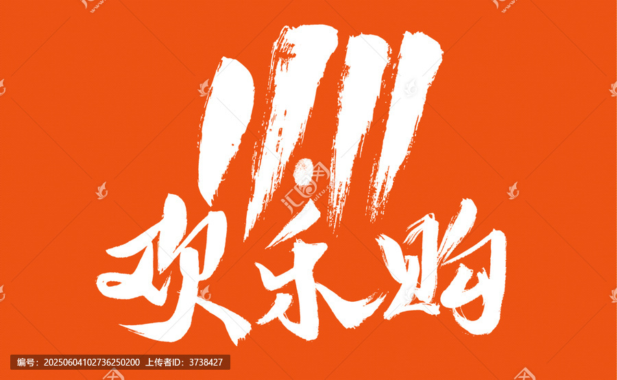 歡樂購(gòu)手寫藝術(shù)字素材