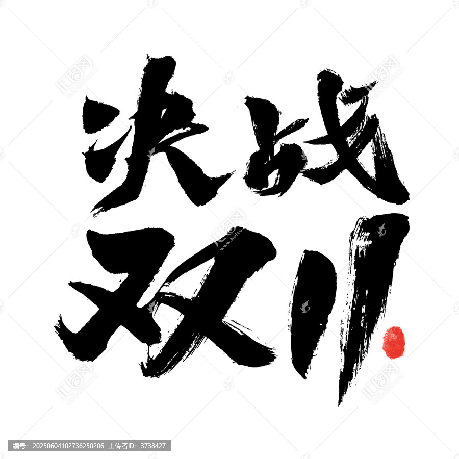 決戰(zhàn)雙11書法藝術(shù)字