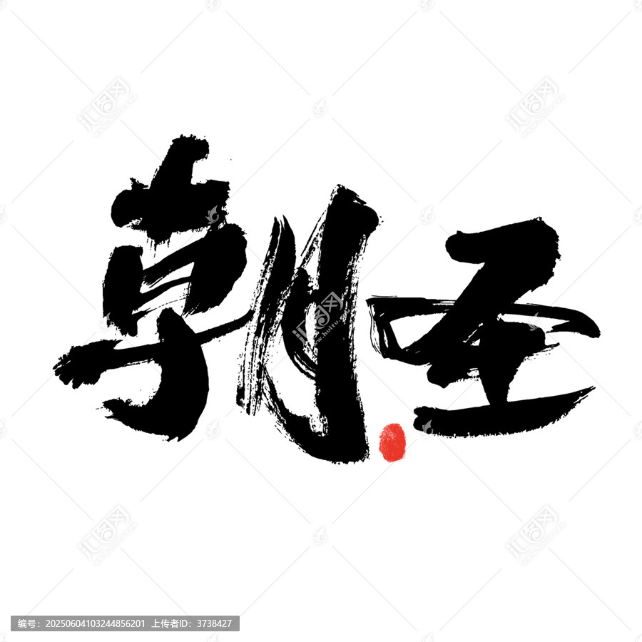 手寫毛筆字朝圣