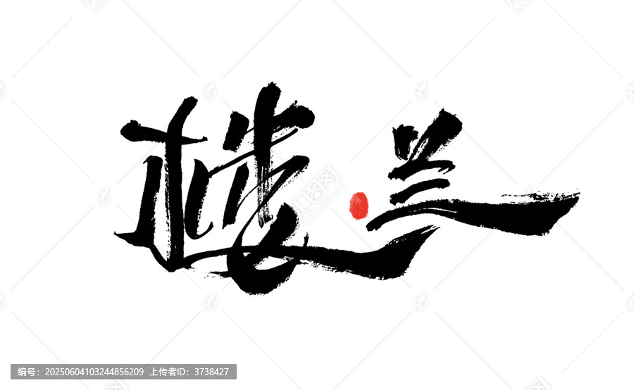 手寫書法樓蘭藝術(shù)字